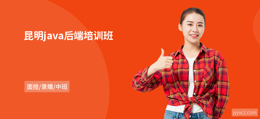 昆明java后端培训班