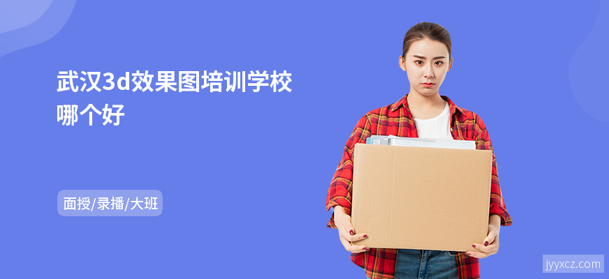 武汉3d效果图培训学校哪个好