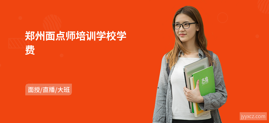 郑州面点师培训学校学费