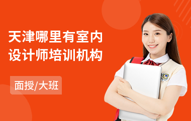 天津哪里有室内设计师培训机构(学室内设计课程哪里好)