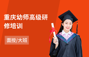 重庆幼师高级研修培训(gcp高级研修班)