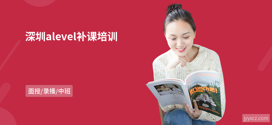 深圳alevel补课培训