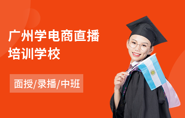 广州学电商直播培训学校