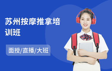 苏州按摩推拿培训班