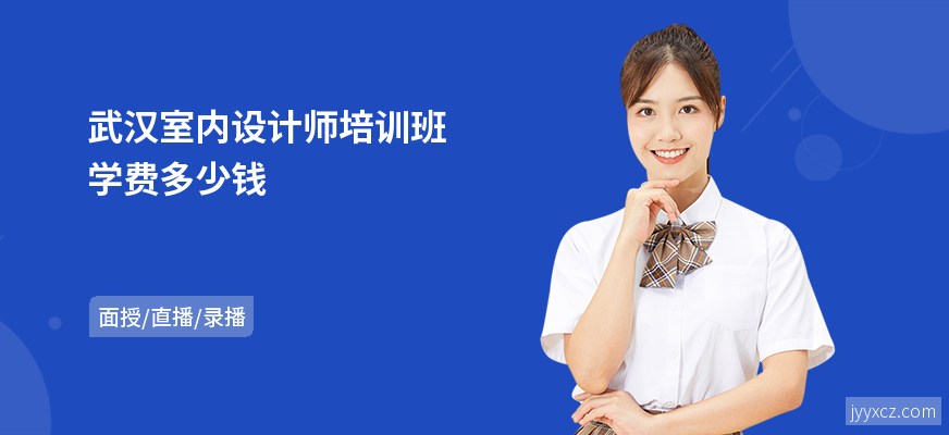 武汉室内设计师培训班学费多少钱
