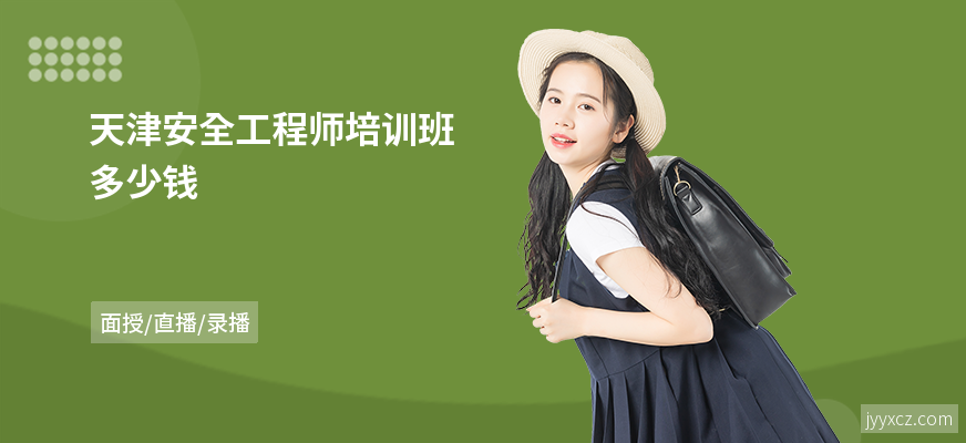 天津安全工程师培训班多少钱