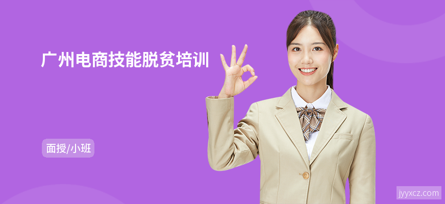 广州电商技能脱贫培训