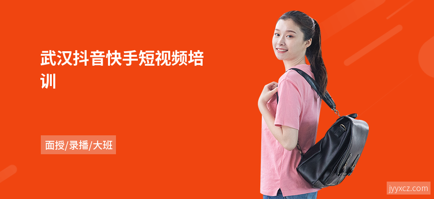 武汉抖音快手短视频培训