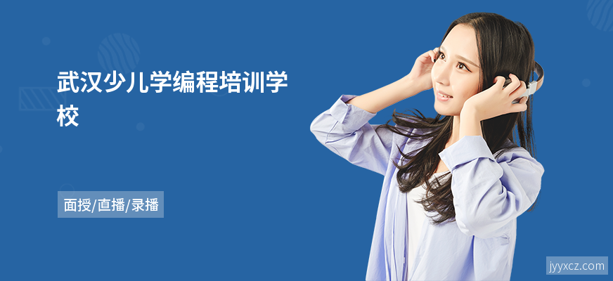 武汉少儿学编程培训学校