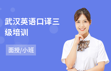 武汉英语口译三级培训(英语初级口译培训机构)
