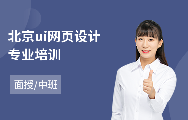 北京ui网页设计专业培训(学网页设计课程)