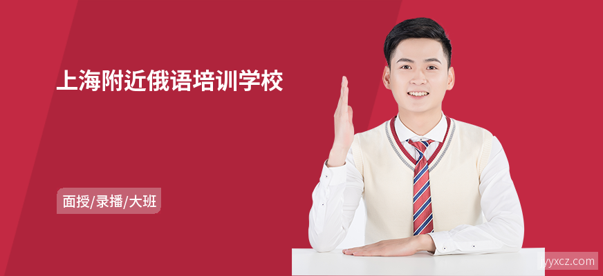上海附近俄语培训学校