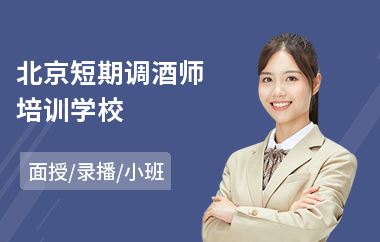 北京短期调酒师培训学校