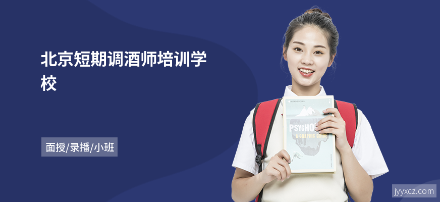 北京短期调酒师培训学校