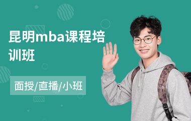 昆明mba课程培训班