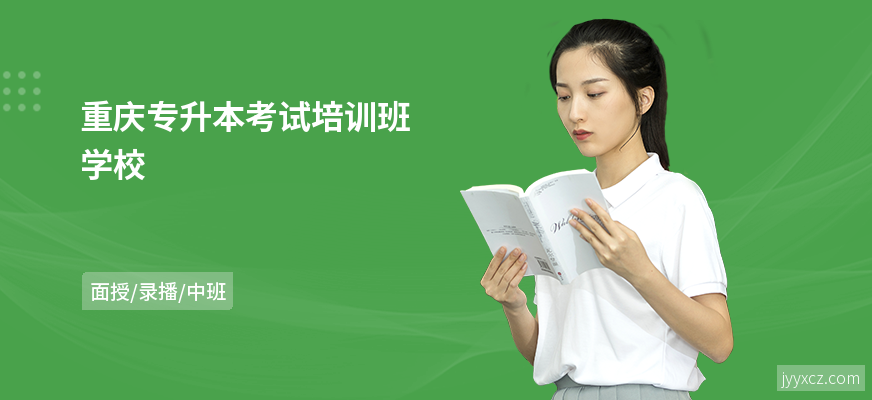 重庆专升本考试培训班学校
