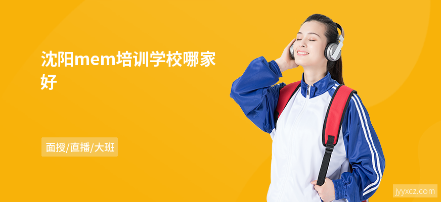 沈阳mem培训学校哪家好