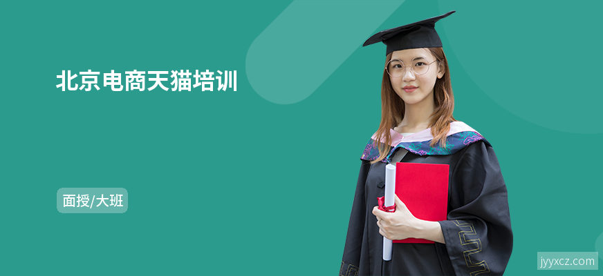 北京电商天猫培训