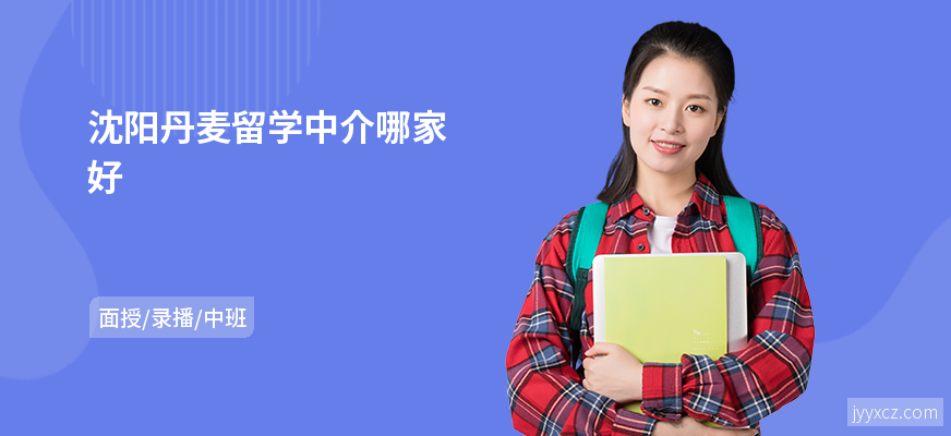 沈阳丹麦留学中介哪家好
