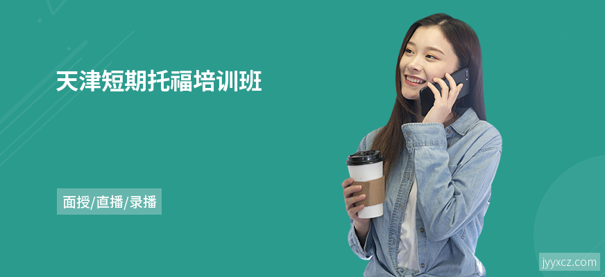 天津短期托福培训班