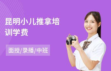 昆明小儿推拿培训学费