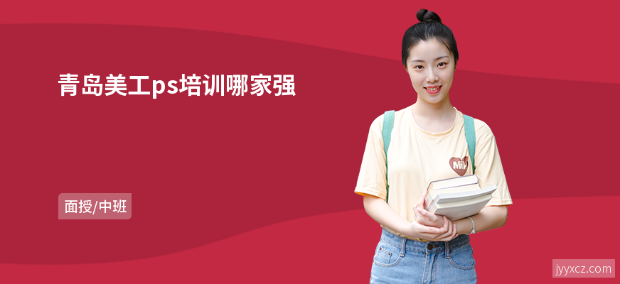 青岛美工ps培训哪家强