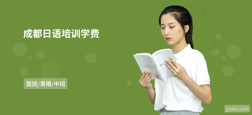 成都日语培训学费