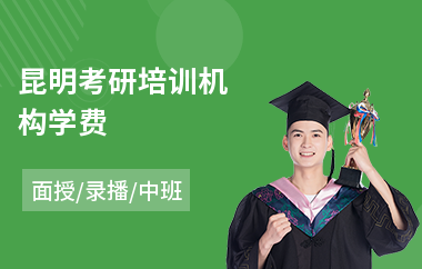 昆明考研培训机构学费(考研补习培训学校)