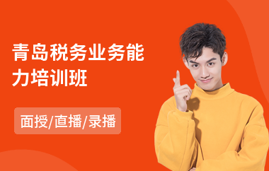 青岛税务业务能力培训班