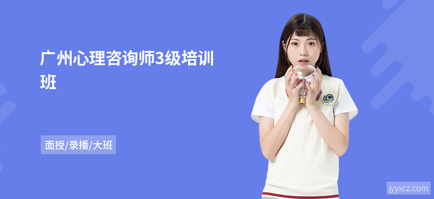 广州心理咨询师3级培训班