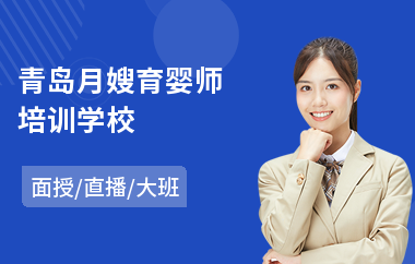 青岛月嫂育婴师培训学校
