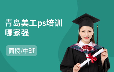 青岛美工ps培训哪家强(淘宝美工培训多少钱)