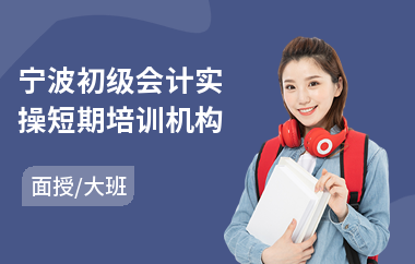 宁波初级会计实操短期培训机构