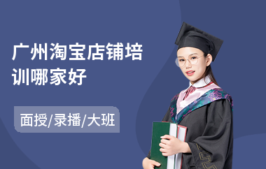 广州淘宝店铺培训哪家好(附近淘宝美工培训)