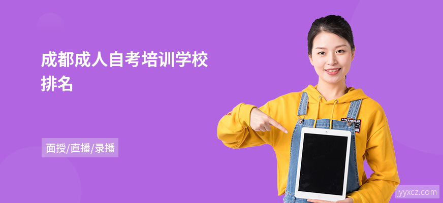 成都成人自考培训学校排名