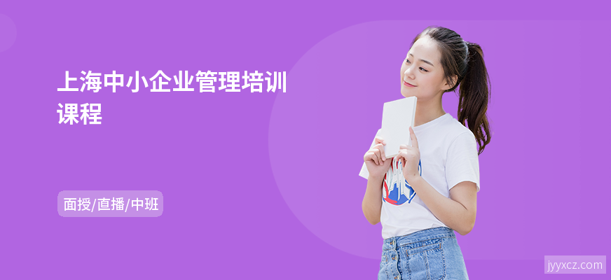 上海中小企业管理培训课程