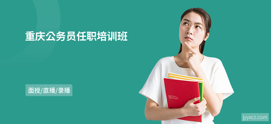 重庆公务员任职培训班