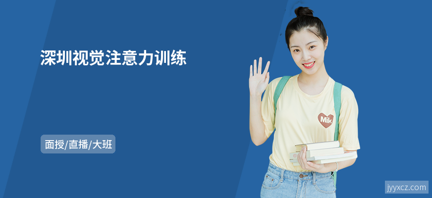 深圳视觉注意力训练