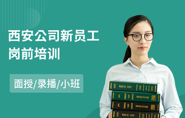 西安公司新员工岗前培训(新员工入职岗前培训)