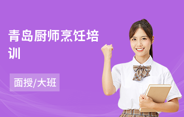 青岛厨师烹饪培训