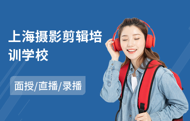 上海摄影剪辑培训学校