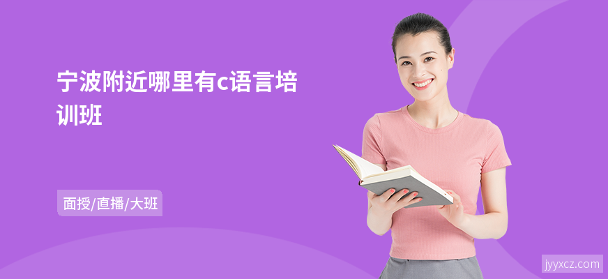 宁波附近哪里有c语言培训班