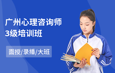 广州心理咨询师3级培训班