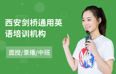 西安剑桥通用英语培训机构