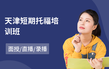 天津短期托福培训班(托福口语培训学校)