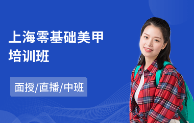 上海零基础美甲培训班