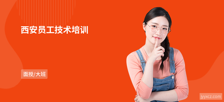 西安员工技术培训