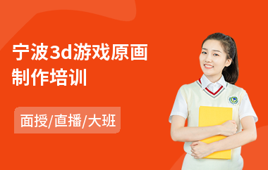 宁波3d游戏原画制作培训(原画专业培训学校)
