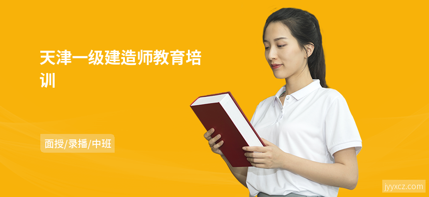 天津一级建造师教育培训