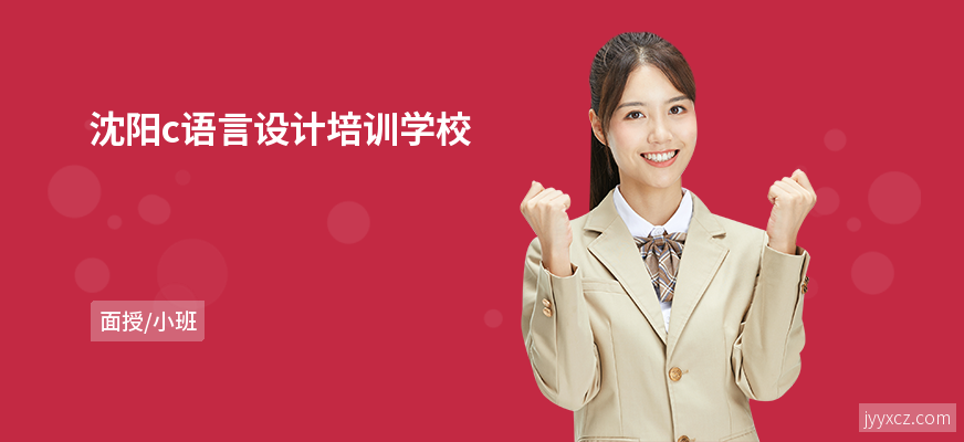沈阳c语言设计培训学校